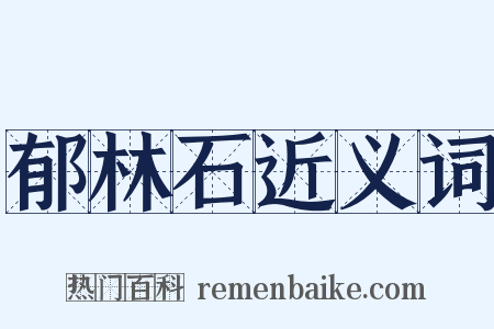 郁林石近义词是什么意思的图片